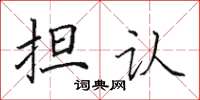 田英章担认楷书怎么写