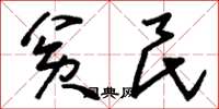 刘少英贫民草书怎么写