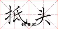 田英章抵头楷书怎么写