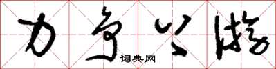 刘少英力争上游草书怎么写