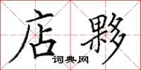 田英章店夥楷书怎么写