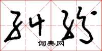 刘少英纠纷草书怎么写