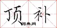 田英章顶补楷书怎么写
