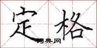 田英章定格楷书怎么写