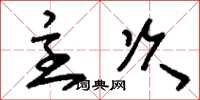 刘少英主次草书怎么写