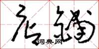 刘少英店铺草书怎么写