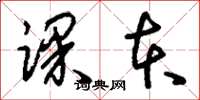 刘少英课本草书怎么写