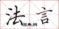 田英章法言楷书怎么写