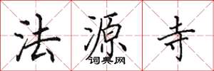 田英章法源寺楷书怎么写