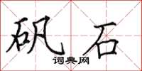 田英章矾石楷书怎么写