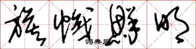 刘少英旗帜鲜明草书怎么写