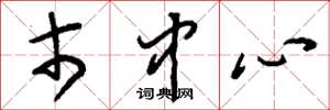 刘少英市中心草书怎么写