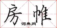 田英章房帷楷书怎么写