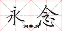 田英章永念楷书怎么写