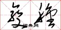刘少英变种草书怎么写