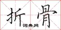 田英章折骨楷书怎么写