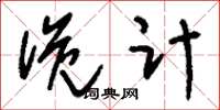 刘少英诡计草书怎么写