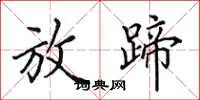田英章放蹄楷书怎么写