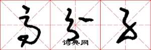 刘少英高分子草书怎么写