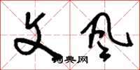 刘少英文风草书怎么写