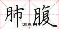 田英章肺腹楷书怎么写