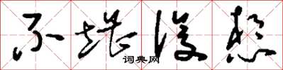 刘少英不堪设想草书怎么写