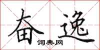 田英章奋逸楷书怎么写