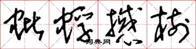 刘少英蚍蜉撼树草书怎么写