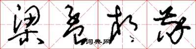 刘少英梁孟相敬草书怎么写