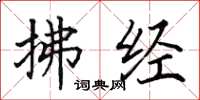 田英章拂经楷书怎么写