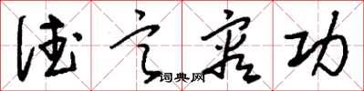 刘少英德言容功草书怎么写