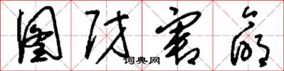 刘少英图财害命草书怎么写