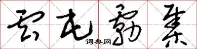 刘少英云屯雾集草书怎么写
