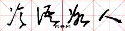 刘少英冷语冰人草书怎么写