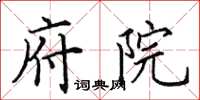 田英章府院楷书怎么写