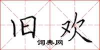 田英章旧欢楷书怎么写