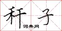 田英章秆子楷书怎么写