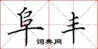 田英章阜丰楷书怎么写