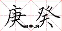 田英章庚癸楷书怎么写