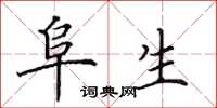 田英章阜生楷书怎么写