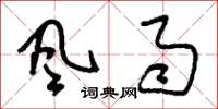刘少英风雨草书怎么写