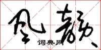 刘少英风韵草书怎么写