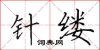 田英章针缕楷书怎么写