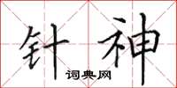 田英章针神楷书怎么写
