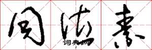 刘少英同位素草书怎么写