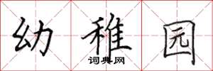 田英章幼稚园楷书怎么写