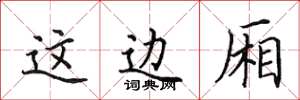 田英章这边厢楷书怎么写