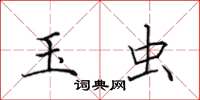 田英章玉虫楷书怎么写