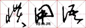 刘少英惯用语草书怎么写