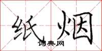 田英章纸烟楷书怎么写